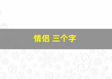 情侣 三个字